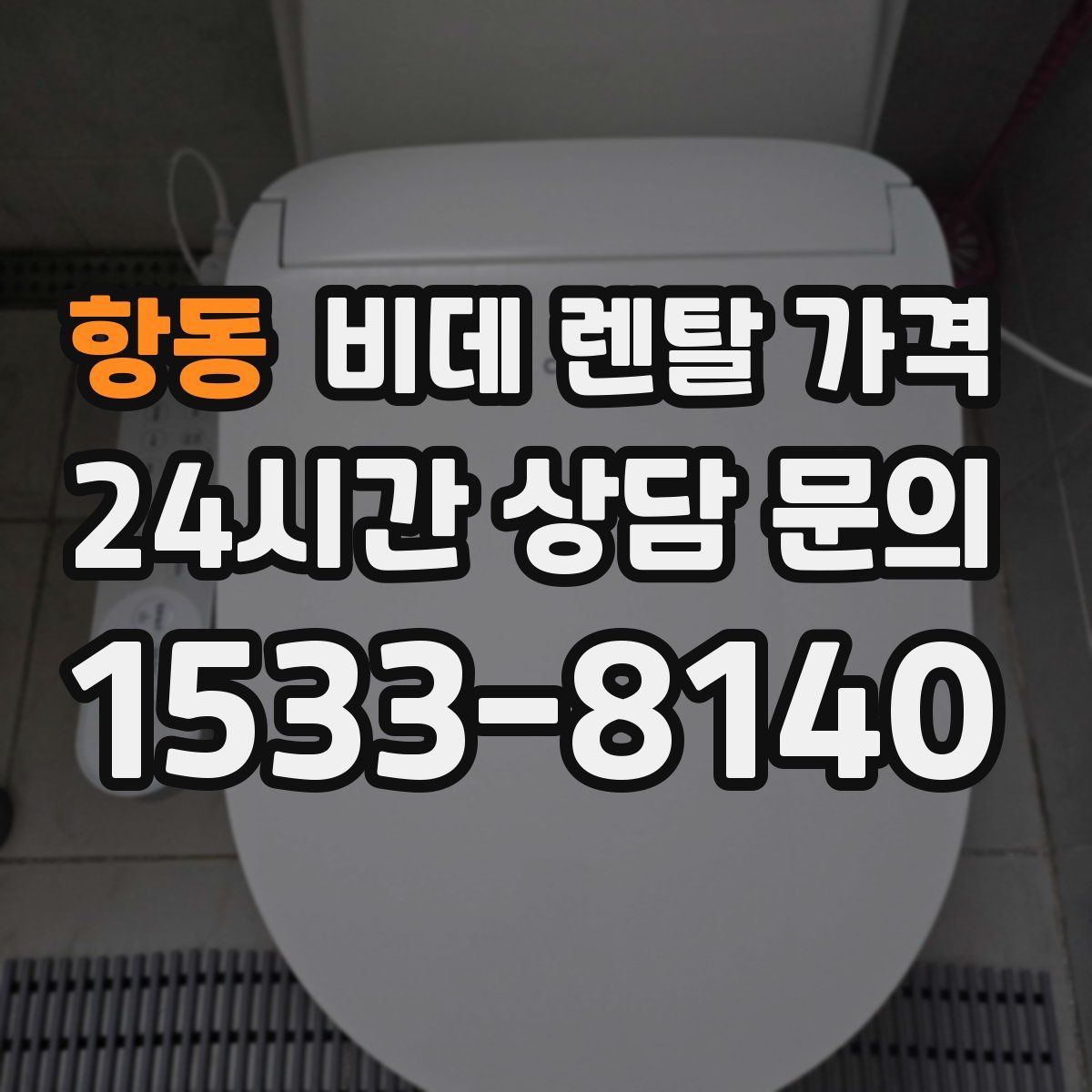항동 비데 렌탈 가격
