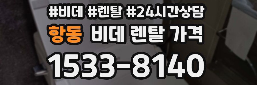 항동 비데 렌탈 가격