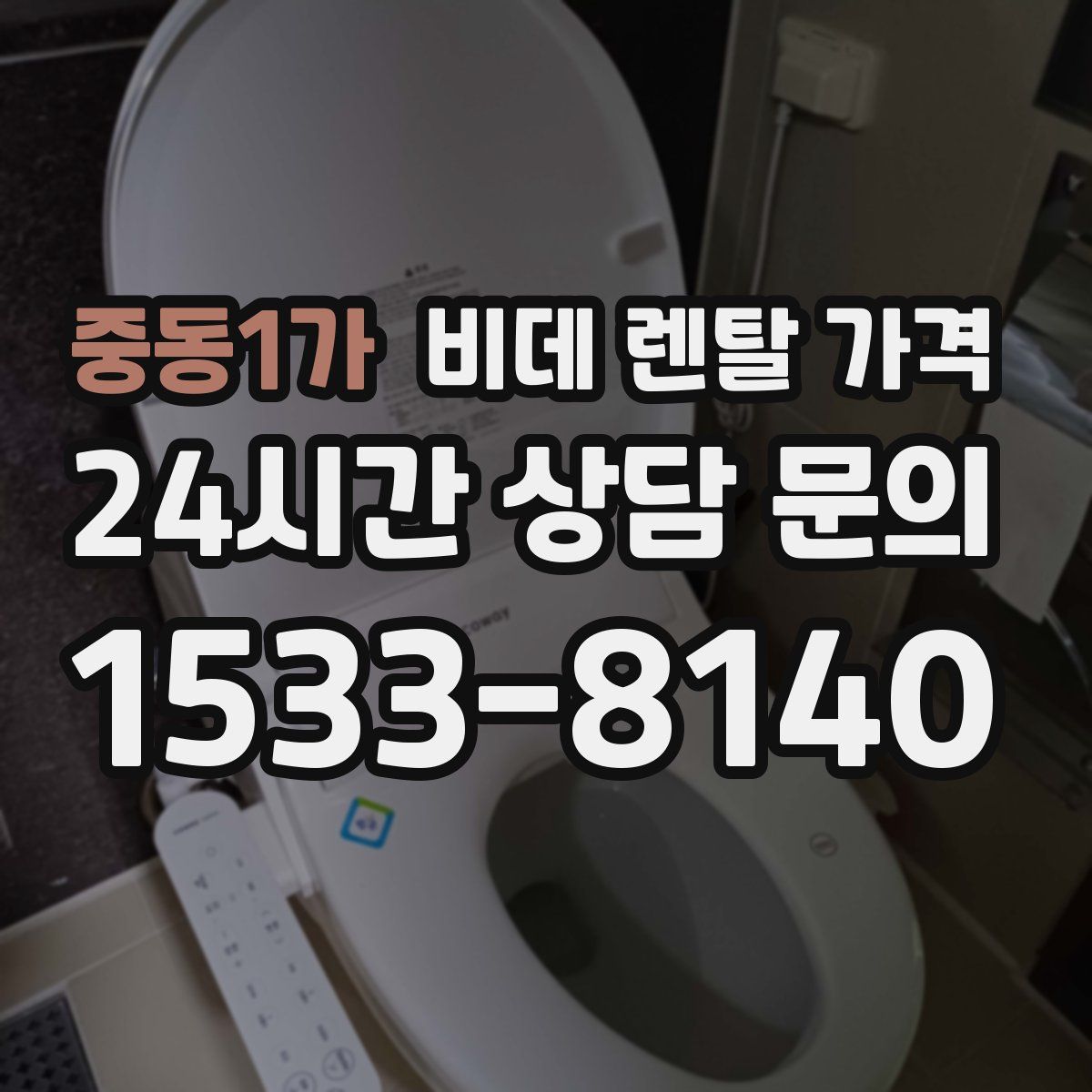 중동1가 비데 렌탈 가격