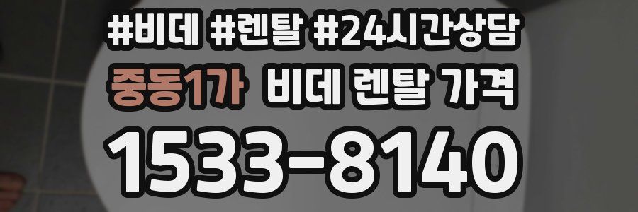 중동1가 비데 렌탈 가격