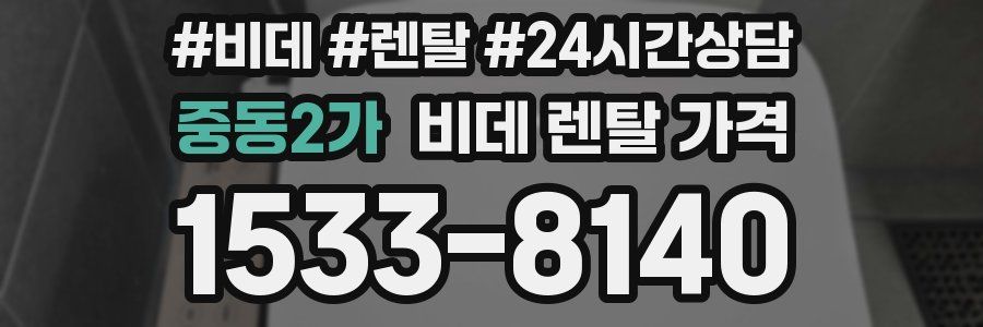 중동2가 비데 렌탈 가격