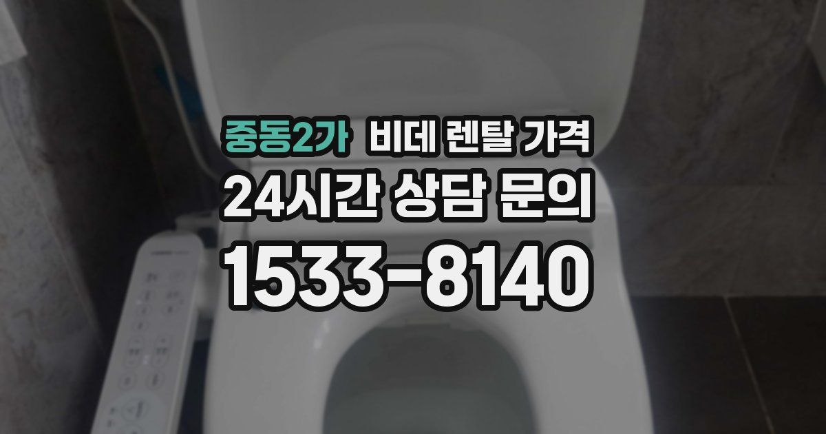 중동2가 비데 렌탈 가격