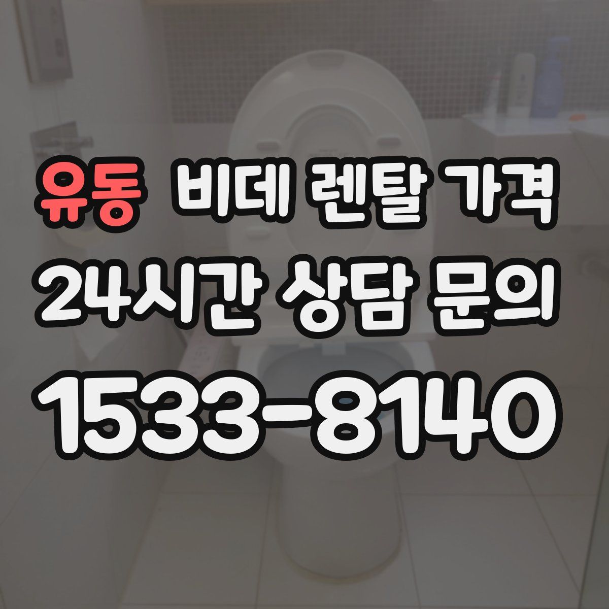 유동 비데 렌탈 가격