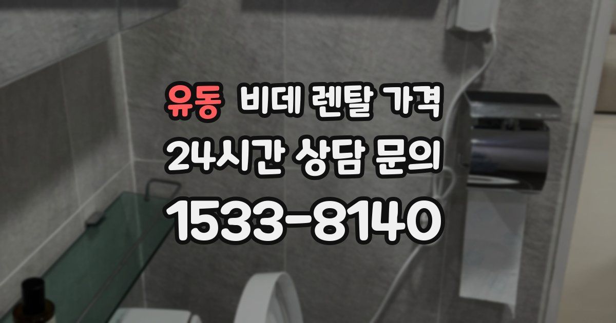 유동 비데 렌탈 가격