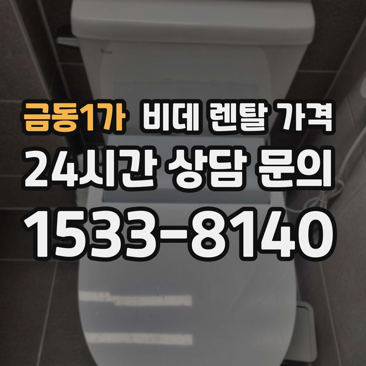 금동1가 비데 렌탈 가격
