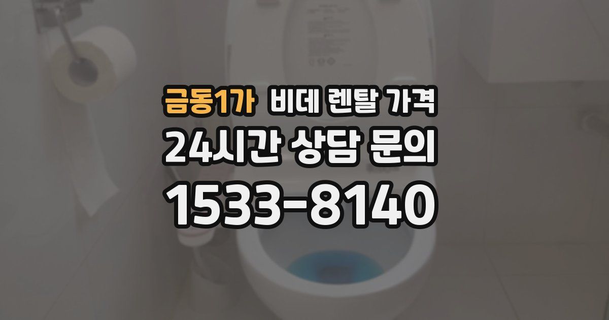 금동1가 비데 렌탈 가격