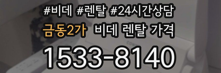 금동2가 비데 렌탈 가격