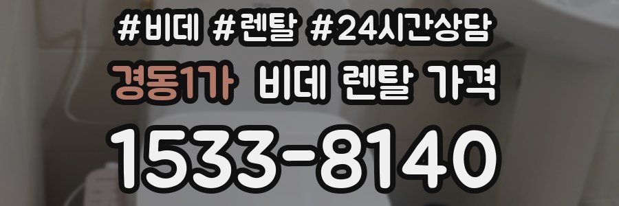 경동1가 비데 렌탈 가격