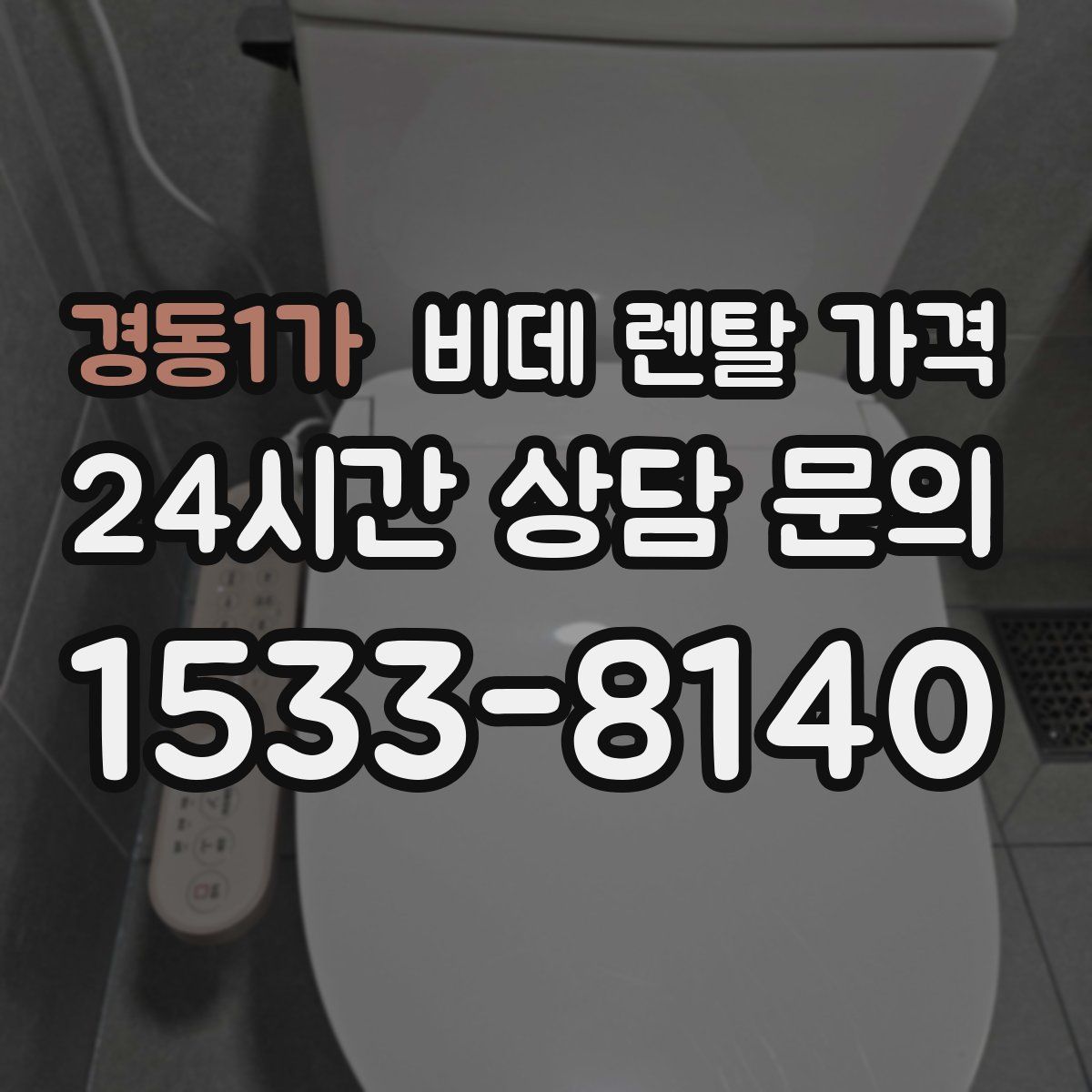 경동1가 비데 렌탈 가격