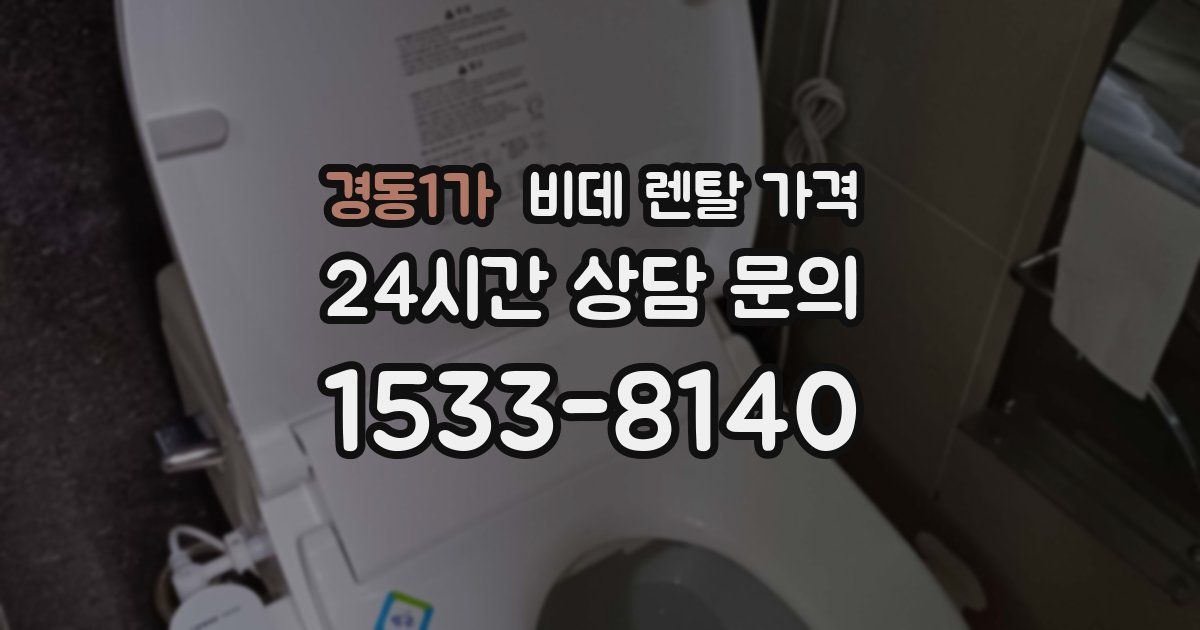 경동1가 비데 렌탈 가격