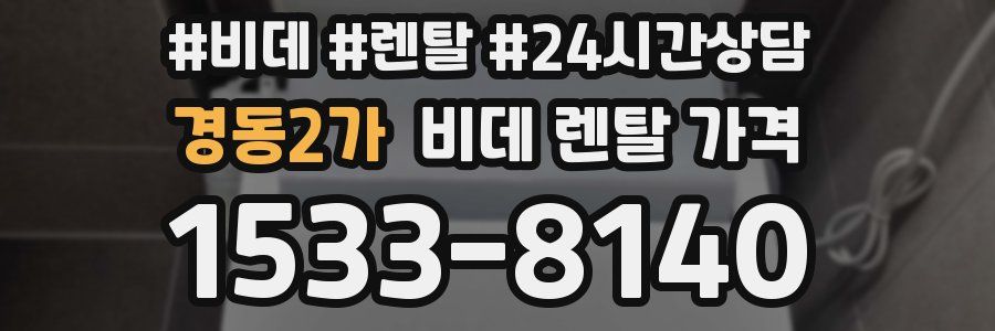 경동2가 비데 렌탈 가격