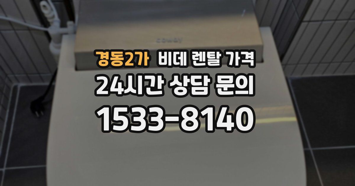 경동2가 비데 렌탈 가격