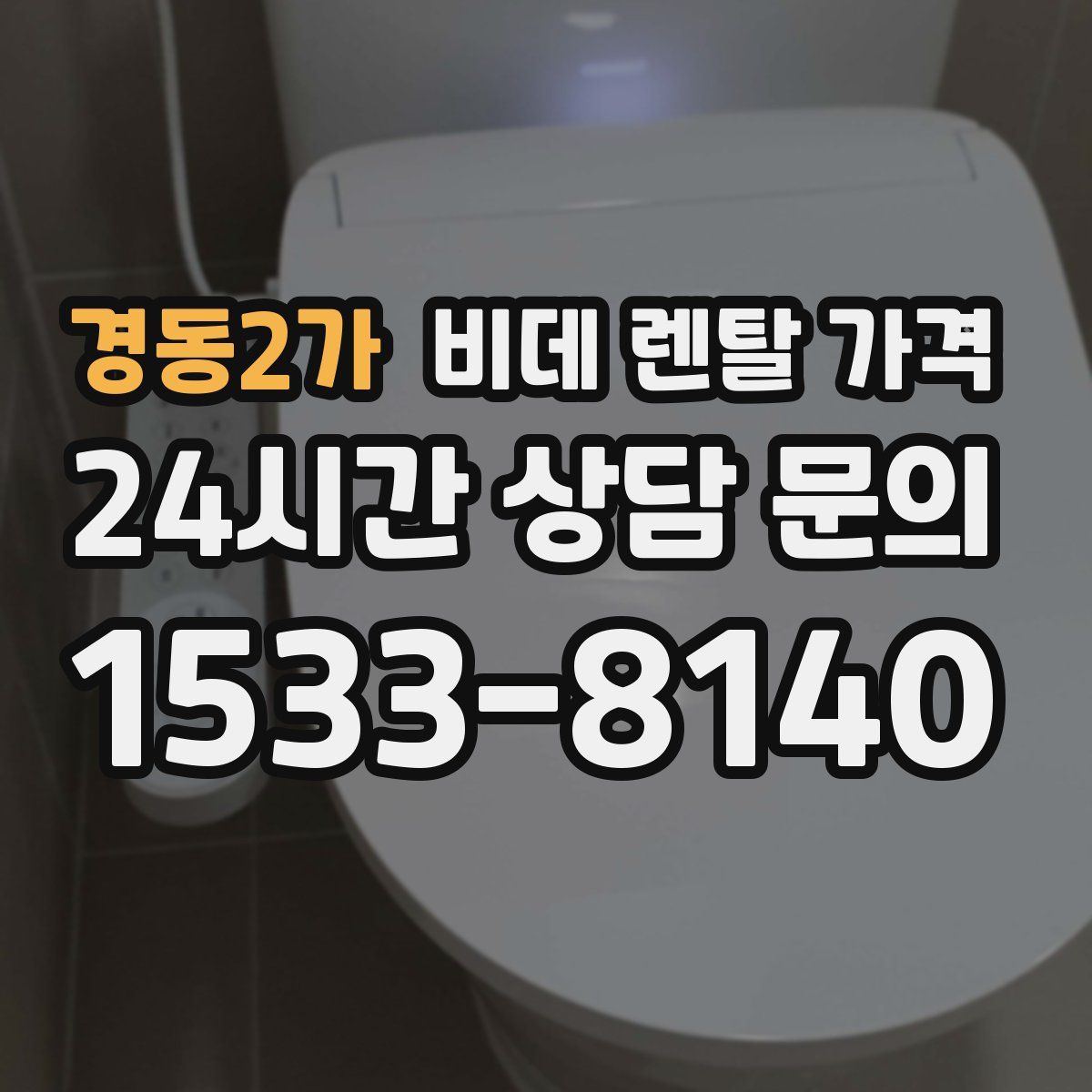 경동2가 비데 렌탈 가격