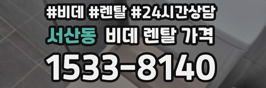서산동 비데 렌탈 가격