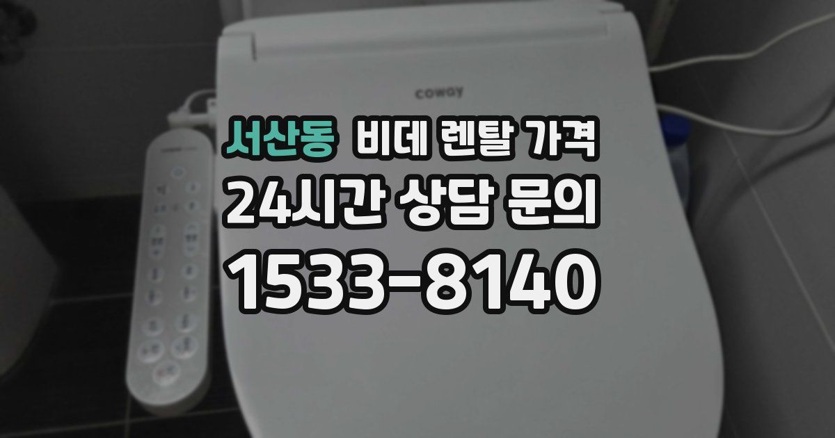 서산동 비데 렌탈 가격