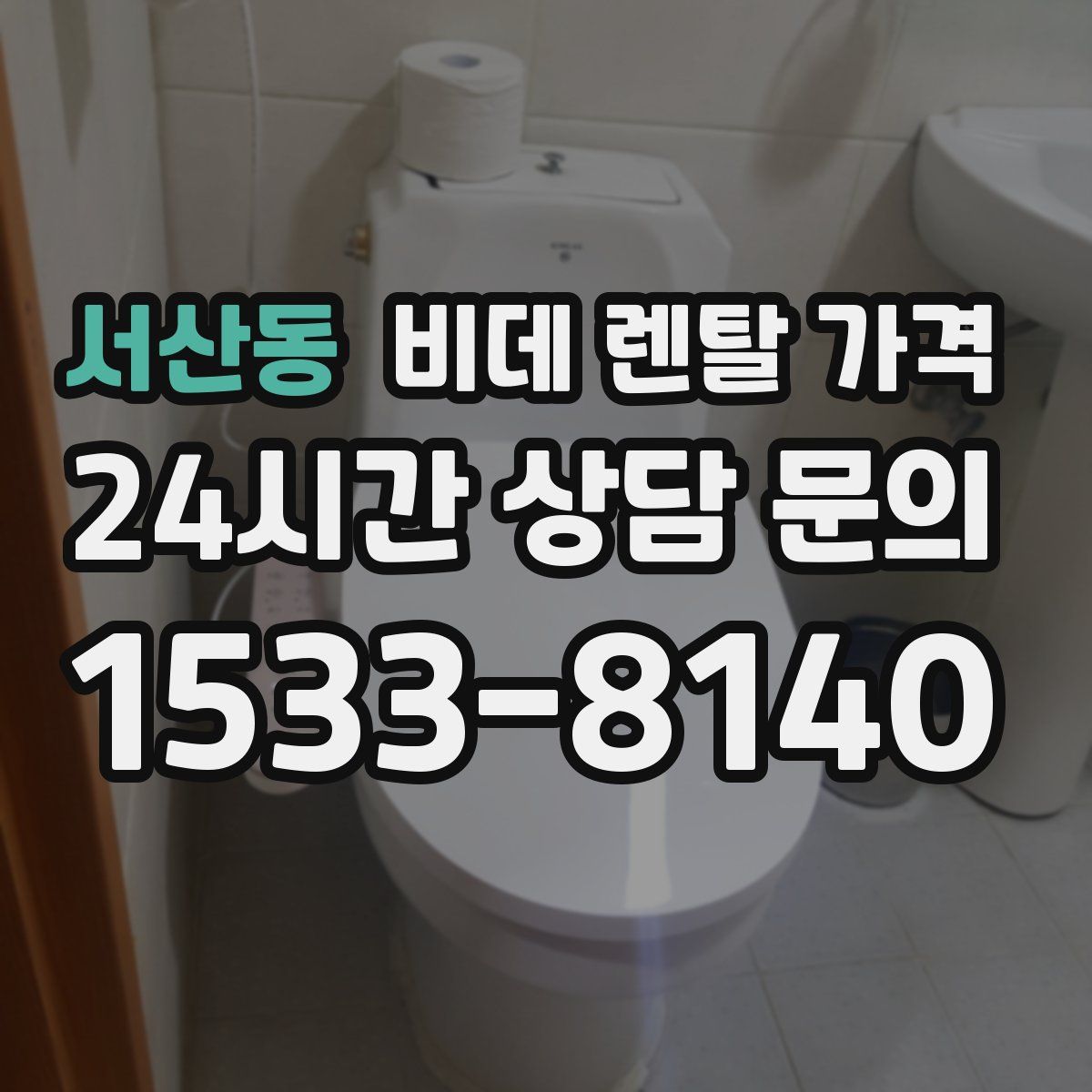 서산동 비데 렌탈 가격