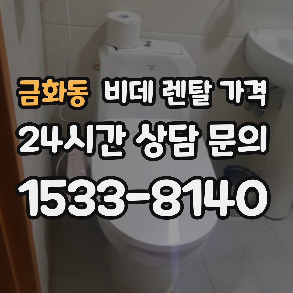 금화동 비데 렌탈 가격