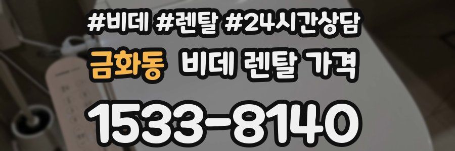 금화동 비데 렌탈 가격