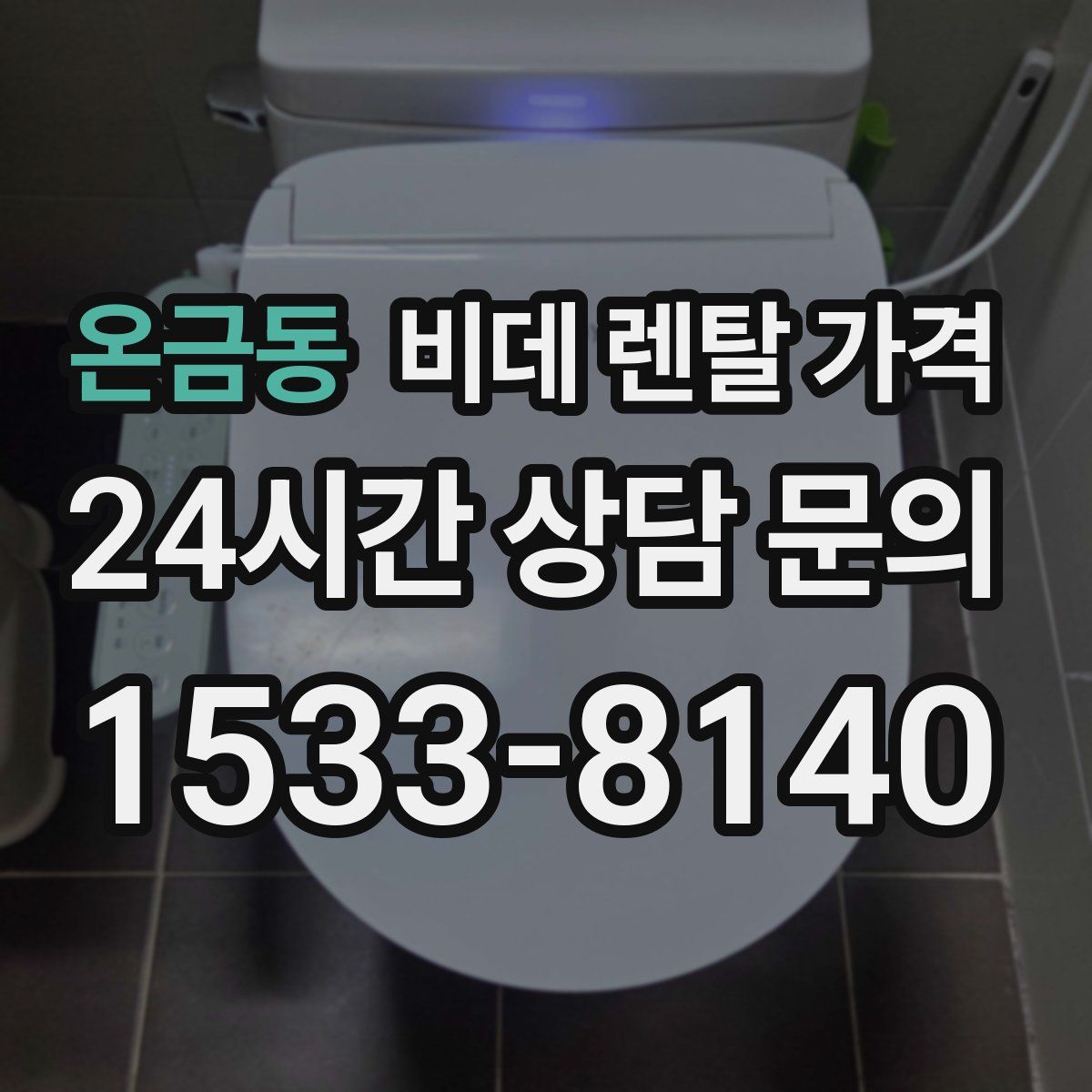 온금동 비데 렌탈 가격