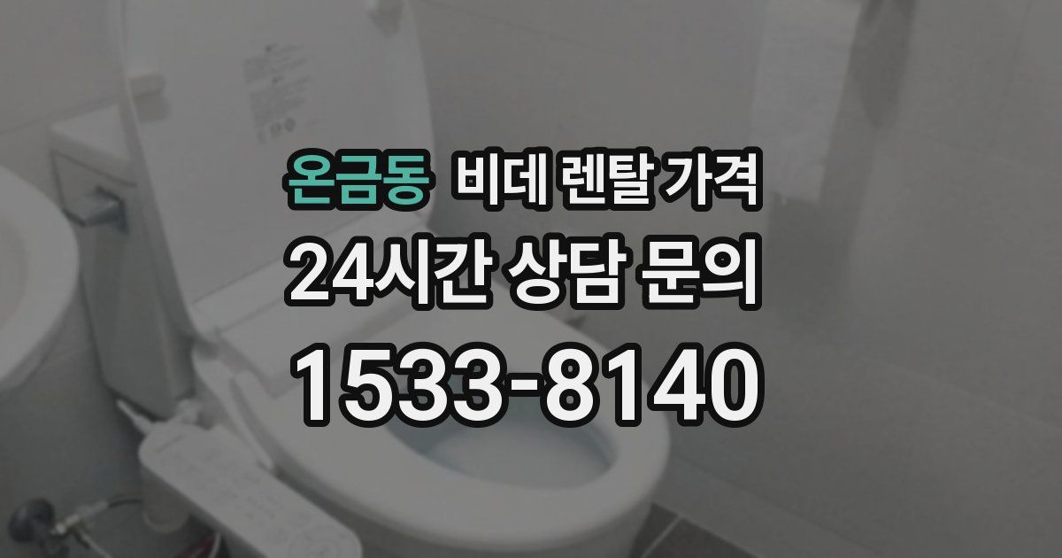 온금동 비데 렌탈 가격