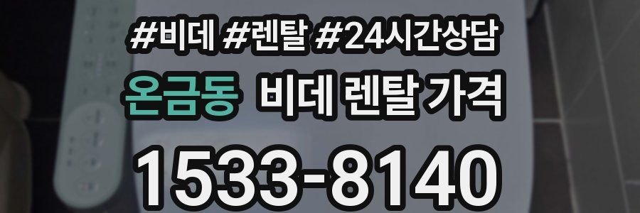 온금동 비데 렌탈 가격