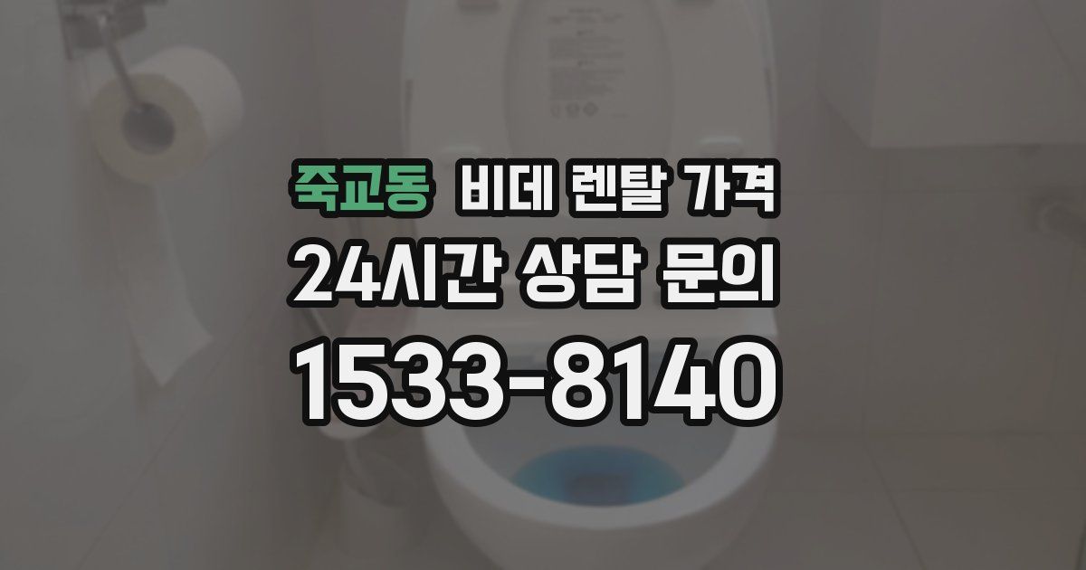 죽교동 비데 렌탈 가격