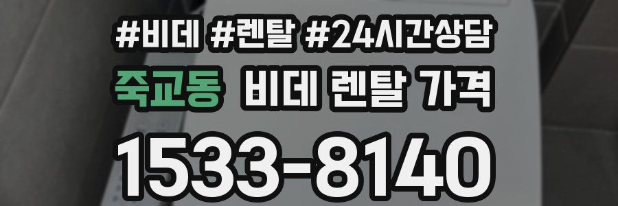 죽교동 비데 렌탈 가격