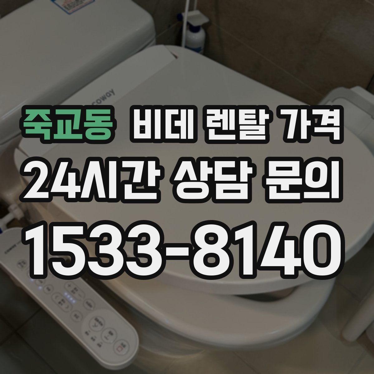 죽교동 비데 렌탈 가격