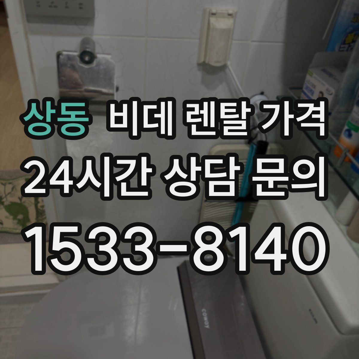상동 비데 렌탈 가격