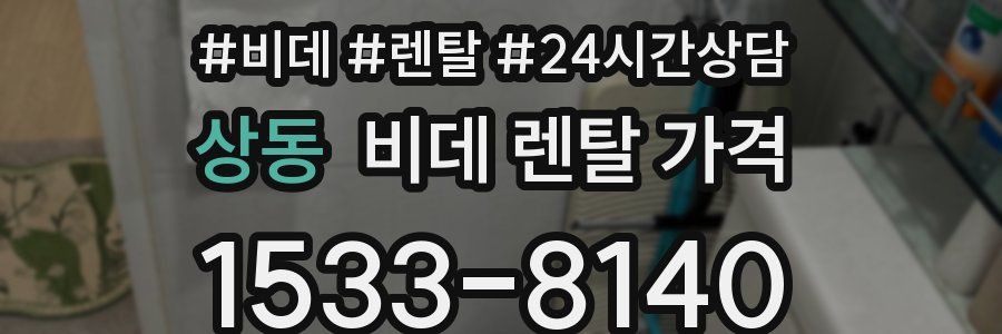 상동 비데 렌탈 가격
