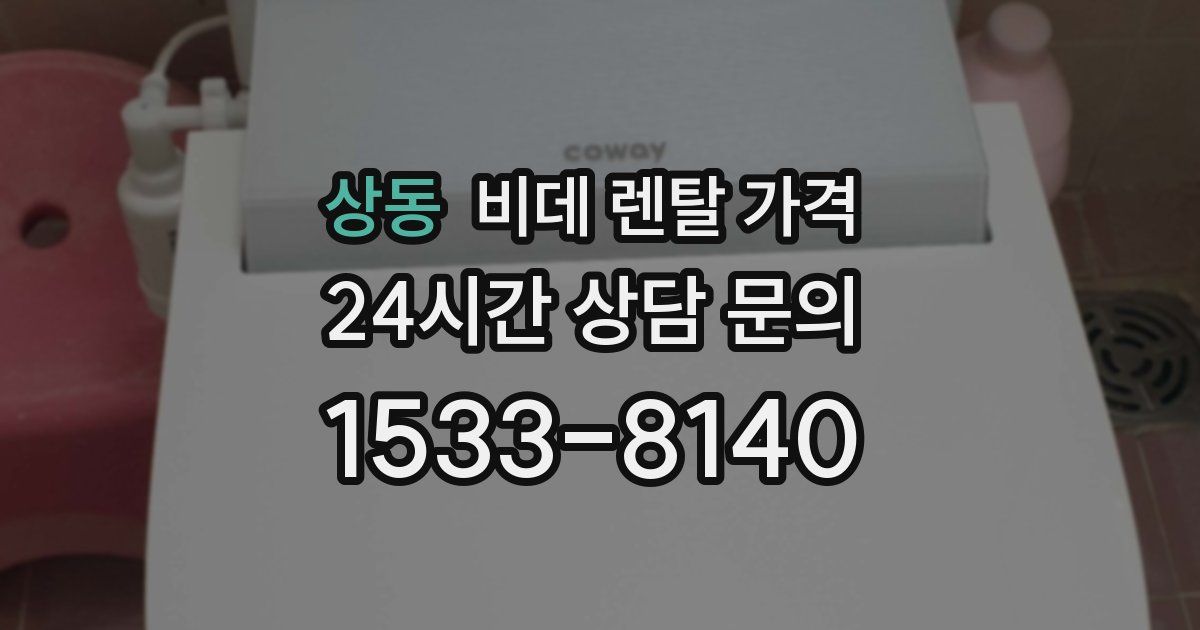 상동 비데 렌탈 가격
