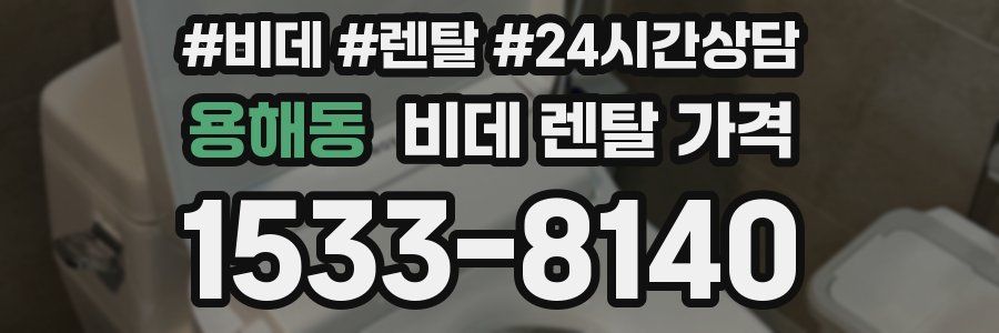 용해동 비데 렌탈 가격