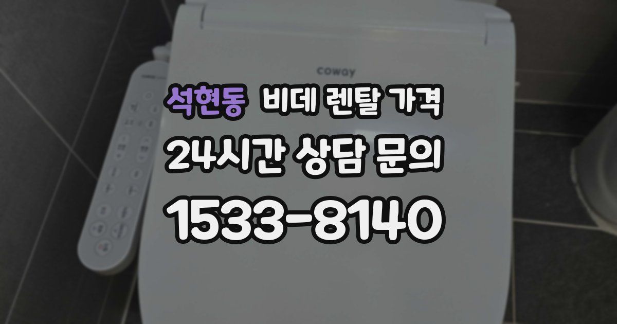석현동 비데 렌탈 가격