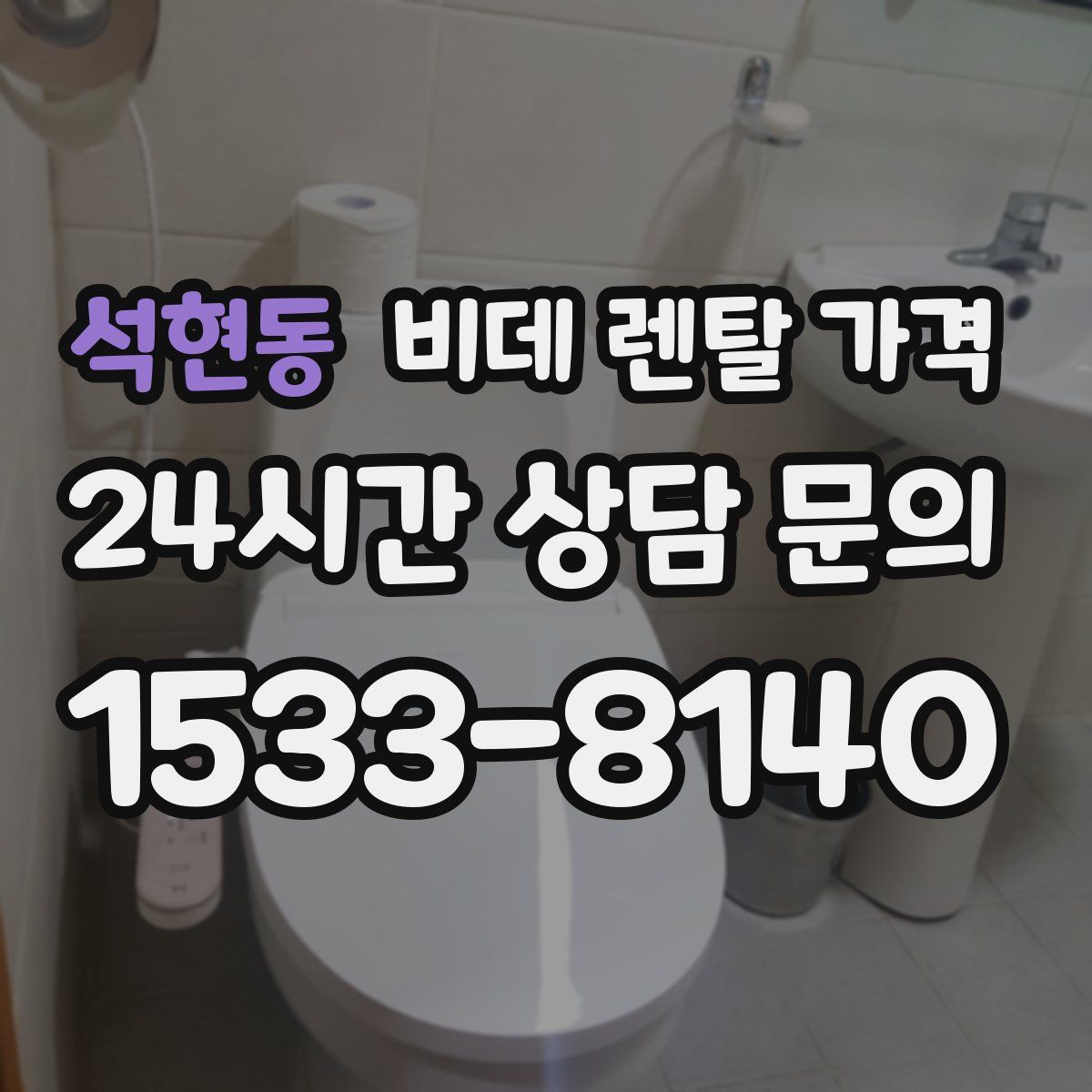 석현동 비데 렌탈 가격