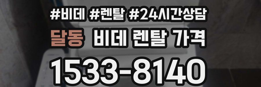 달동 비데 렌탈 가격