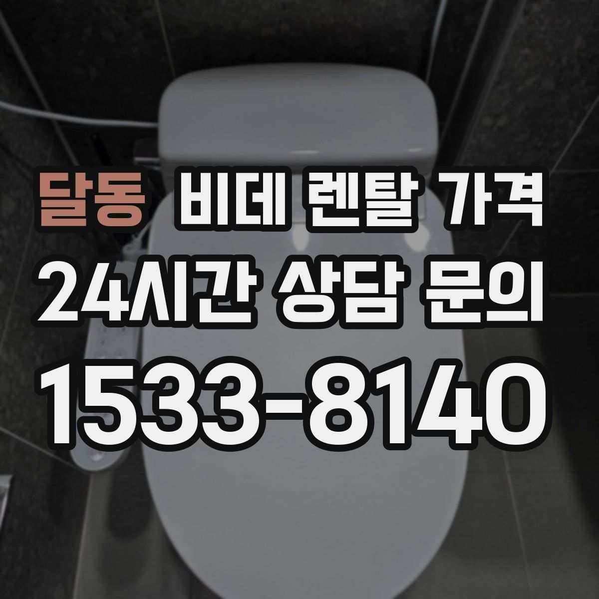 달동 비데 렌탈 가격