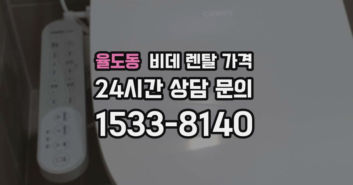 율도동 비데 렌탈 가격