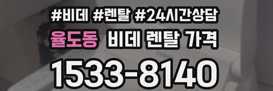 율도동 비데 렌탈 가격