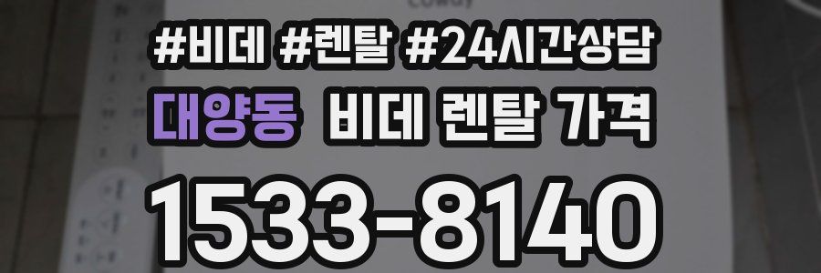 대양동 비데 렌탈 가격
