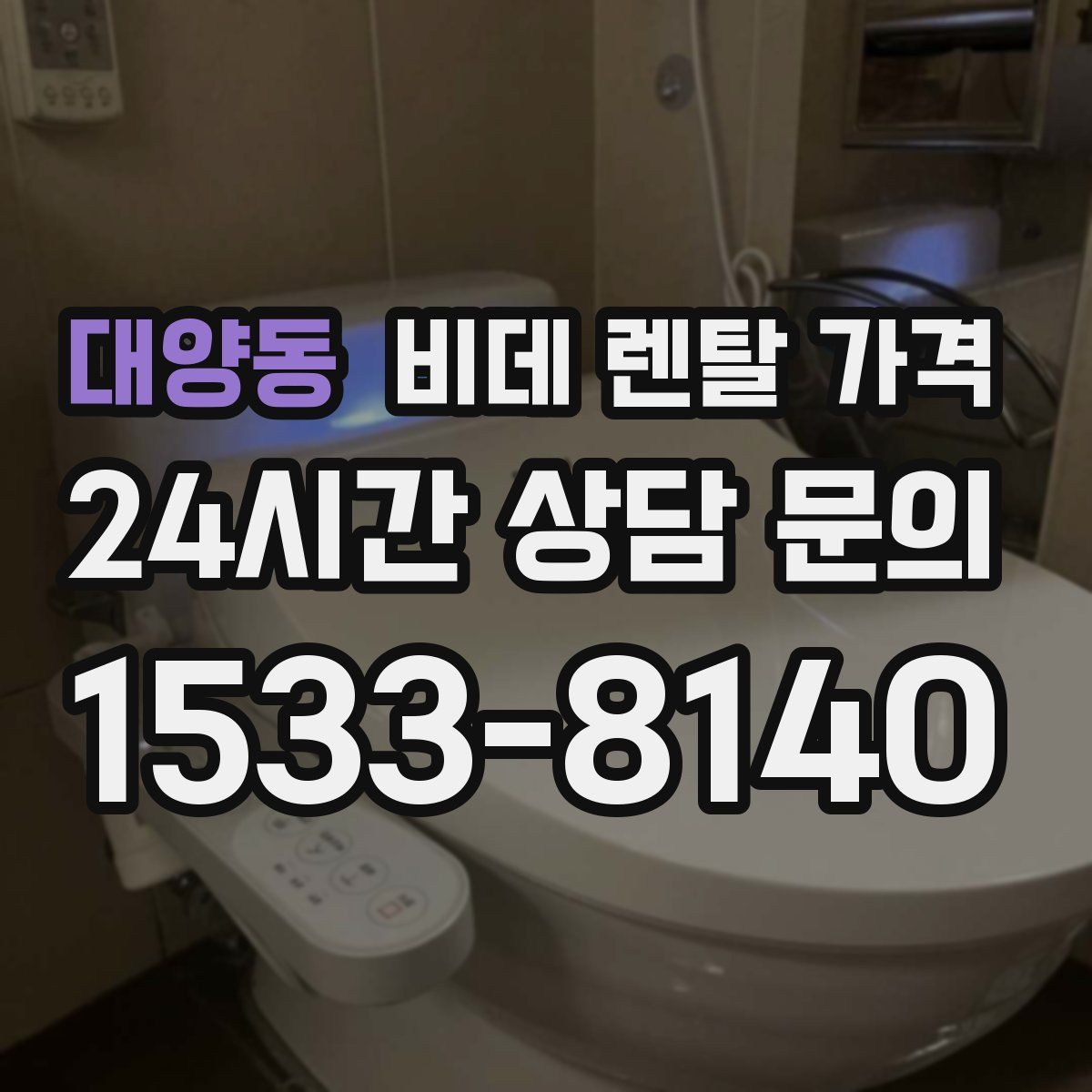 대양동 비데 렌탈 가격