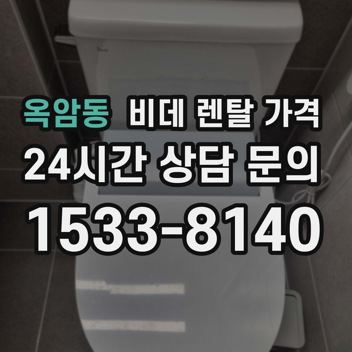 옥암동 비데 렌탈 가격