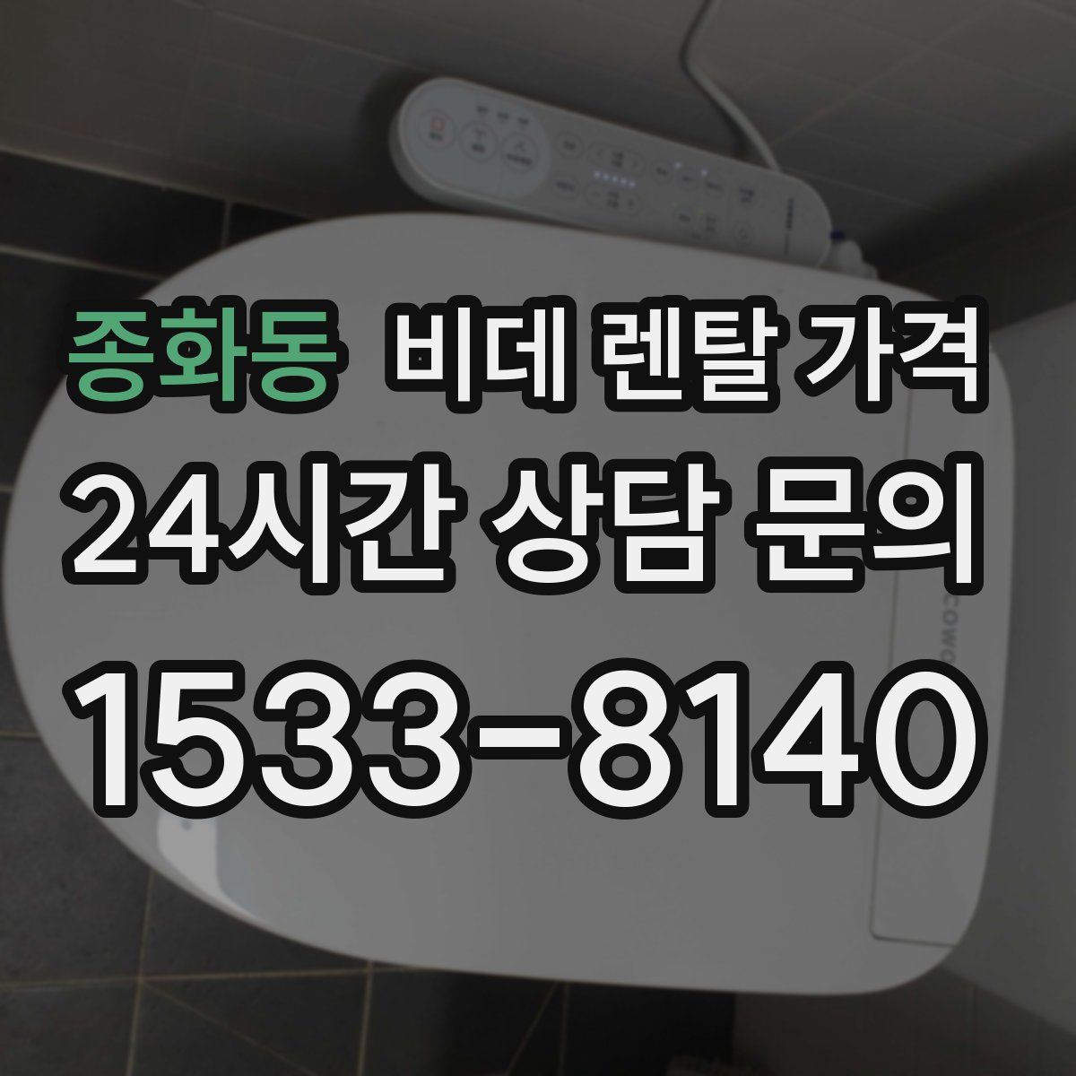 종화동 비데 렌탈 가격