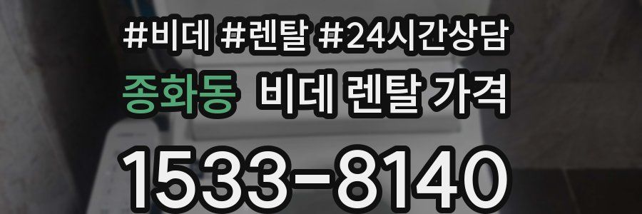 종화동 비데 렌탈 가격