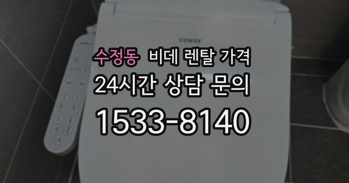 수정동 비데 렌탈 가격