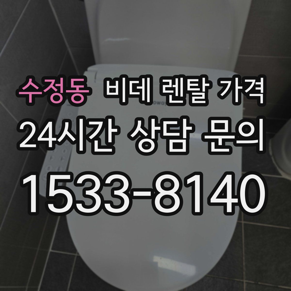 수정동 비데 렌탈 가격