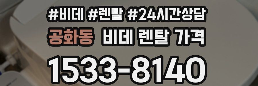 공화동 비데 렌탈 가격