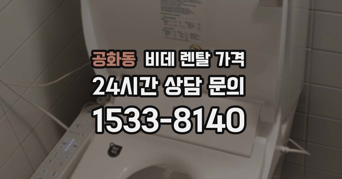 공화동 비데 렌탈 가격