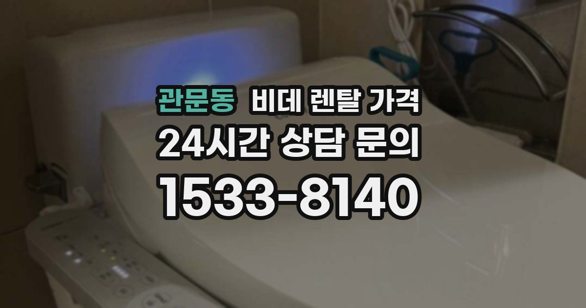 관문동 비데 렌탈 가격