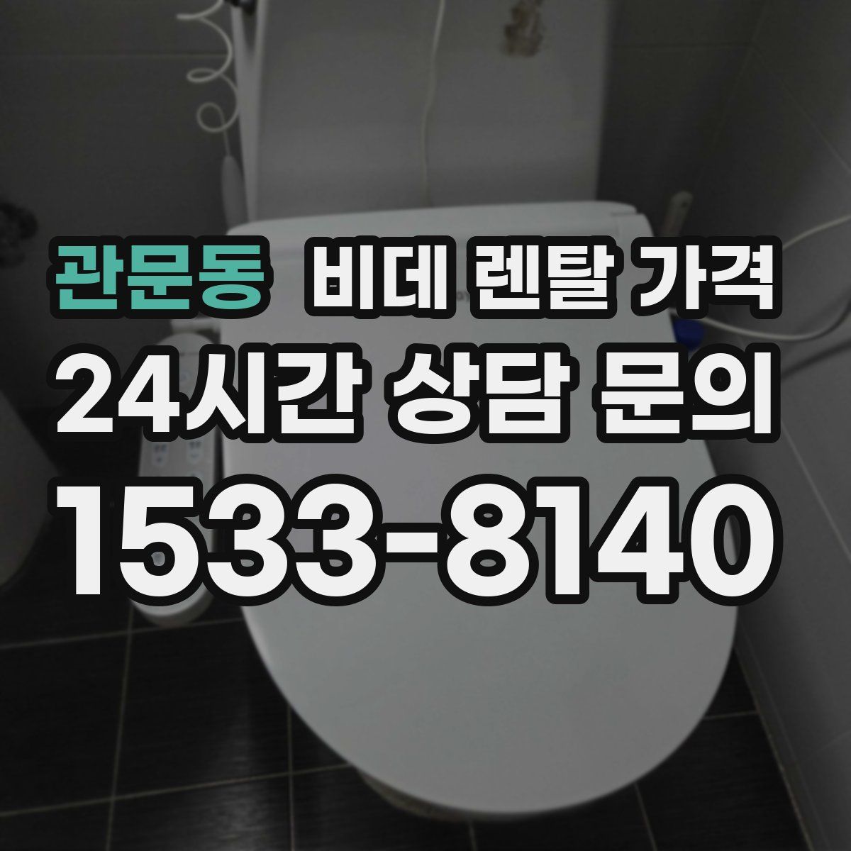 관문동 비데 렌탈 가격