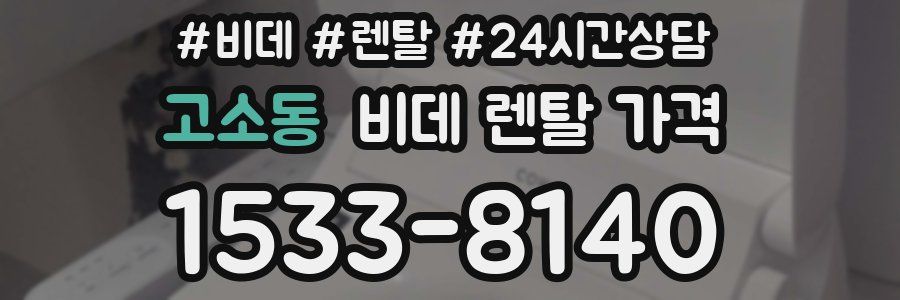 고소동 비데 렌탈 가격